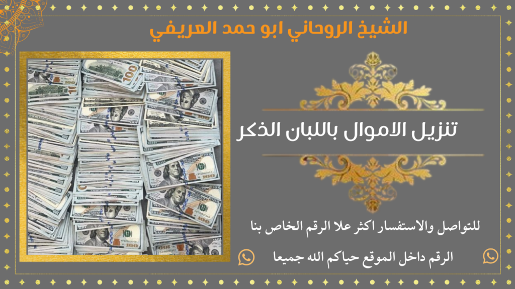 تنزيل الاموال باللبان الذكر