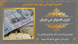 تنزيل الاموال في الريال