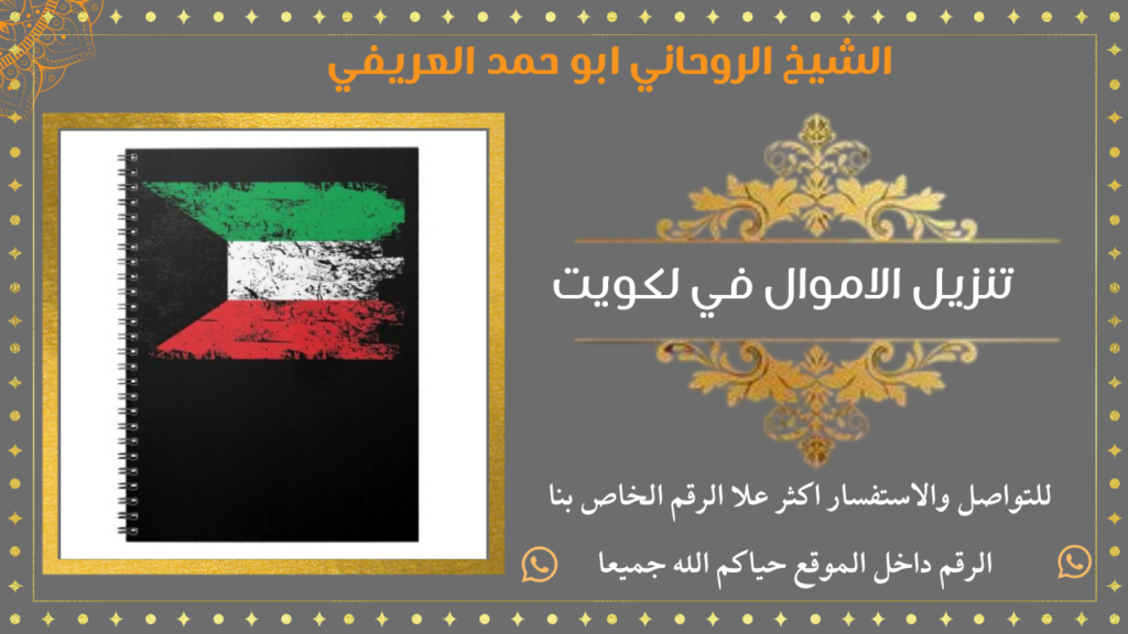 تنزيل الاموال في لكويت