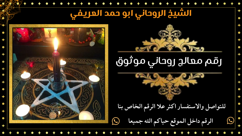 رقم معالج روحاني موثوق