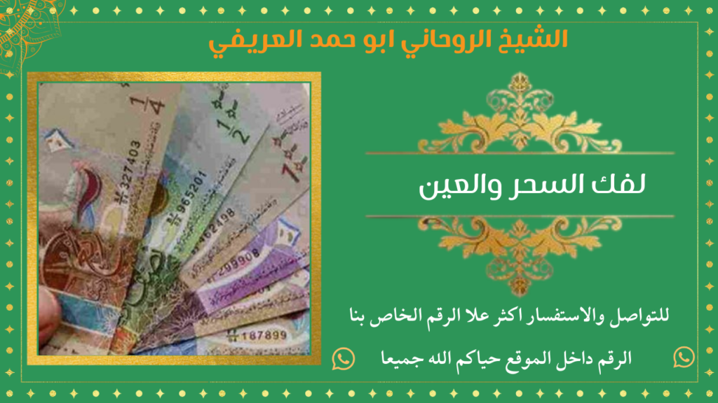 لفك السحر والعين