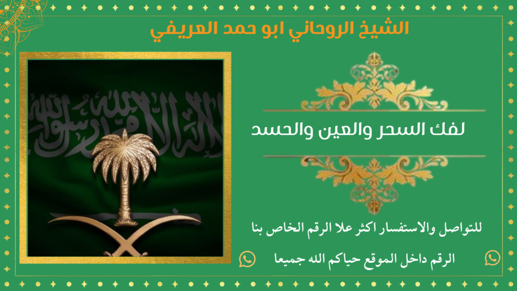 لفك السحر والعين والحسد